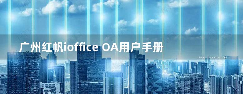 广州红帆ioffice OA用户手册目录